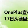 OnePlus宣布了其首次体验弹出事件将于5月17日从德里开始