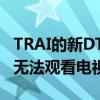 TRAI的新DTH和有线电视规则从4月1日起将无法观看电视