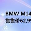 BMW M140i Finale Edition在澳大利亚发售售价62,990美元起