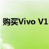 购买Vivo V15和V15 Pro可获得保险杠折扣