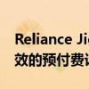 Reliance Jio为JioPhone用户推出了长期有效的预付费计划