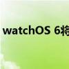 watchOS 6将循环跟踪引入了Apple Watch